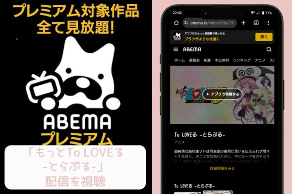 abema もっとTo LOVEる -とらぶる- 配信