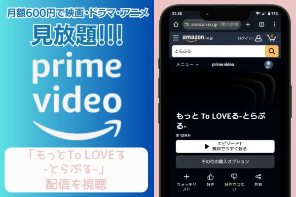 amazonプライム もっとTo LOVEる -とらぶる- 配信