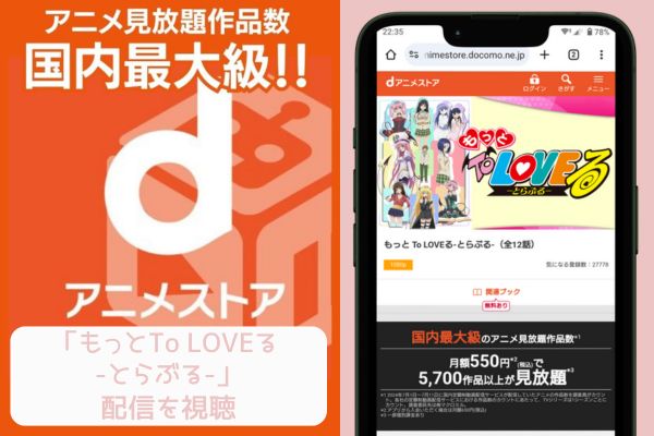 dアニメストア もっとTo LOVEる -とらぶる- 配信