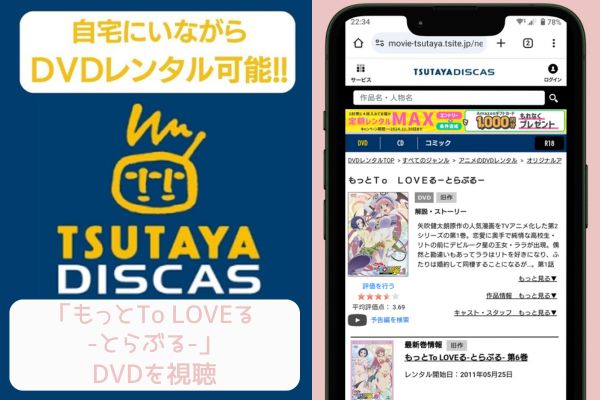 tsutaya もっとTo LOVEる -とらぶる- レンタル