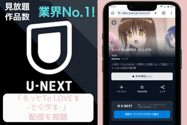 unext もっとTo LOVEる -とらぶる- 配信