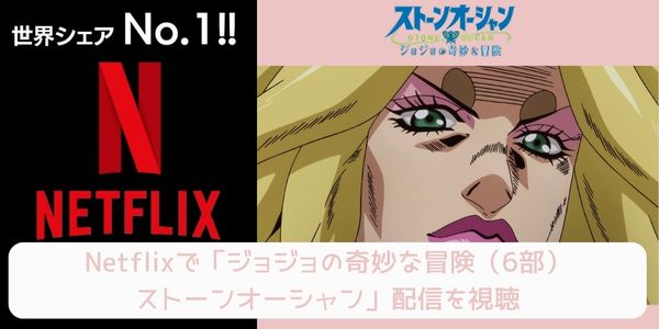 netflix ジョジョの奇妙な冒険（6部）ストーンオーシャン 配信