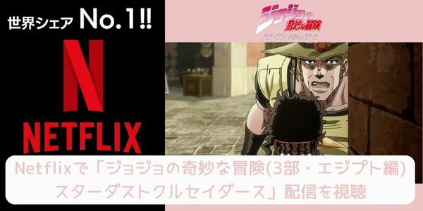 netflix ジョジョの奇妙な冒険（3部・エジプト編） スターダストクルセイダース 配信