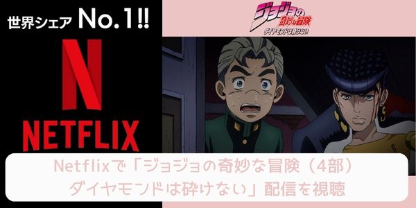 netflix ジョジョの奇妙な冒険（4部）ダイヤモンドは砕けない 配信