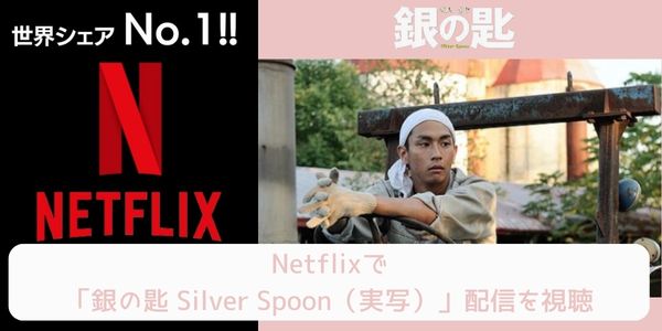 netflix 銀の匙 Silver Spoon（実写） 配信