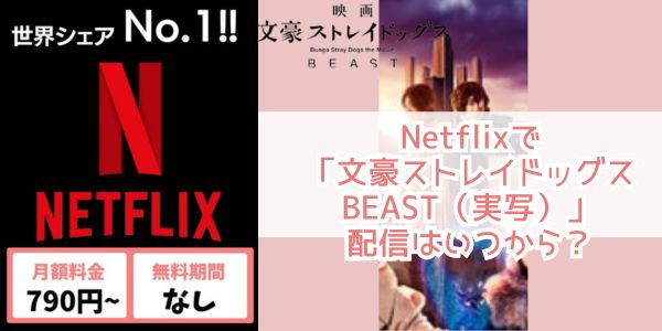 Netflix 文豪ストレイドッグス BEAST（実写） 配信