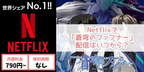 Netflix 蒼穹のファフナー 配信