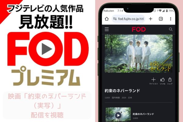 約束のネバーランド（実写） FOD