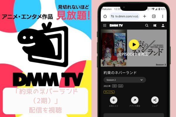 約束のネバーランド（2期） DMM TV