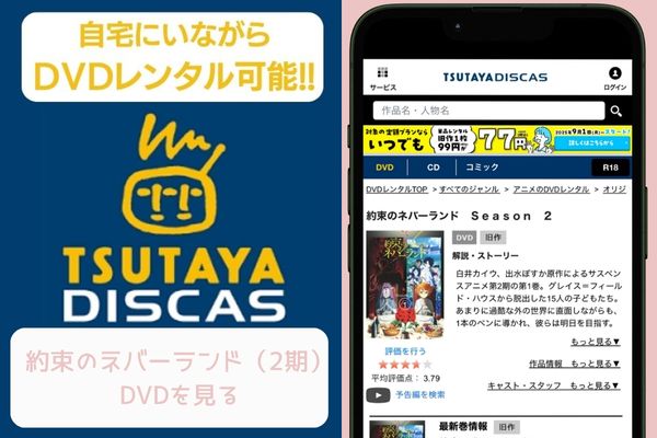 TSUTAYA DISCAS 約束のネバーランド（2期） レンタル
