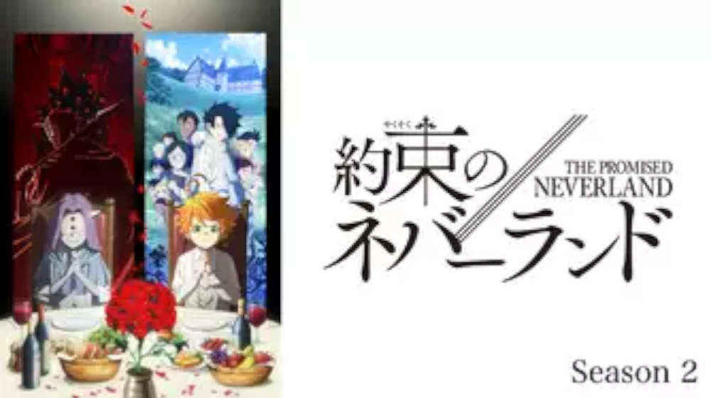 約束のネバーランド（2期） 配信