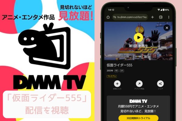 dmm 仮面ライダー555 配信