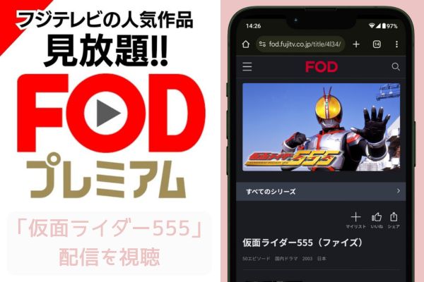 fod 仮面ライダー555 配信