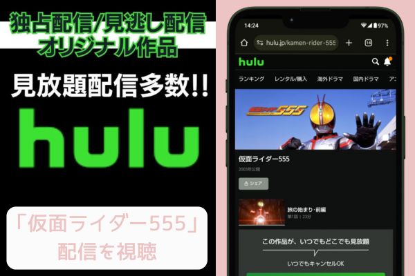 hulu 仮面ライダー555 配信