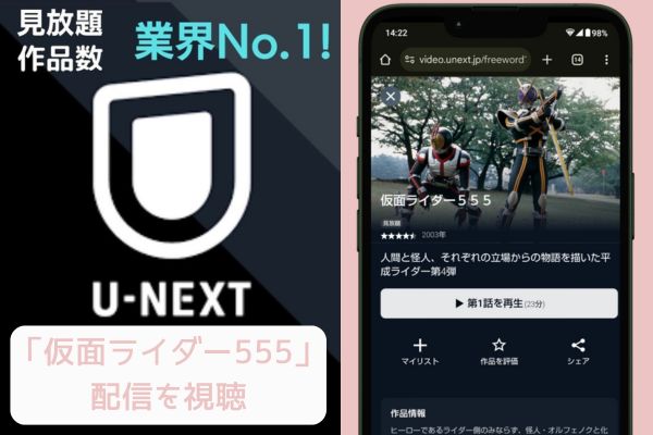 unext 仮面ライダー555 配信