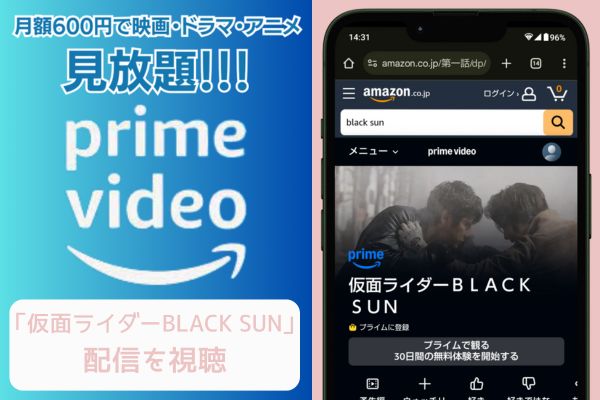 amazon 仮面ライダーBLACK SUN 配信