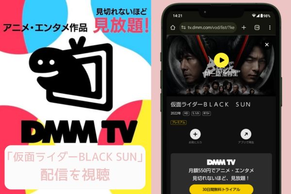 dmm 仮面ライダーBLACK SUN 配信