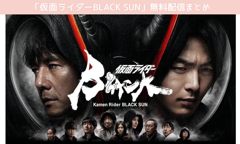 仮面ライダーBLACK SUN 配信