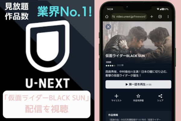 unext 仮面ライダーBLACK SUN 配信