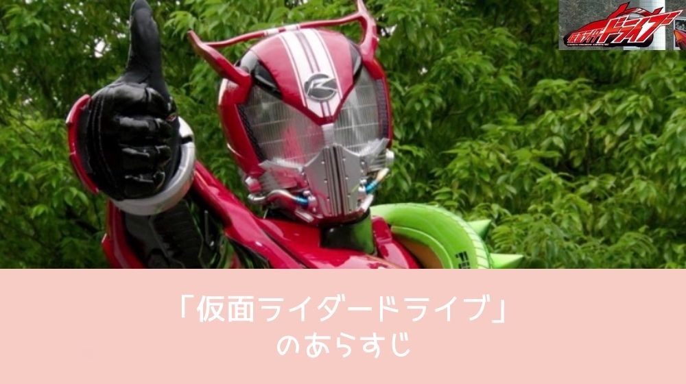 仮面ライダードライブ あらすじ