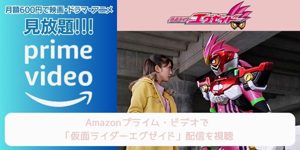 amazonプライム 仮面ライダーエグゼイド 配信