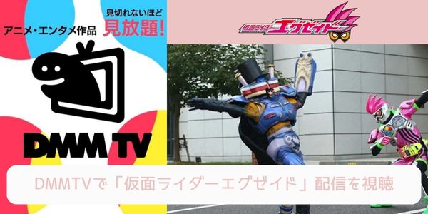 dmm 仮面ライダーエグゼイド 配信