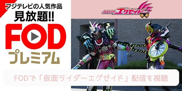 fod 仮面ライダーエグゼイド 配信