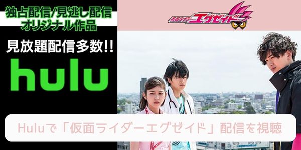 hulu 仮面ライダーエグゼイド 配信