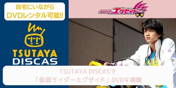 tsutaya 仮面ライダーエグゼイド レンタル