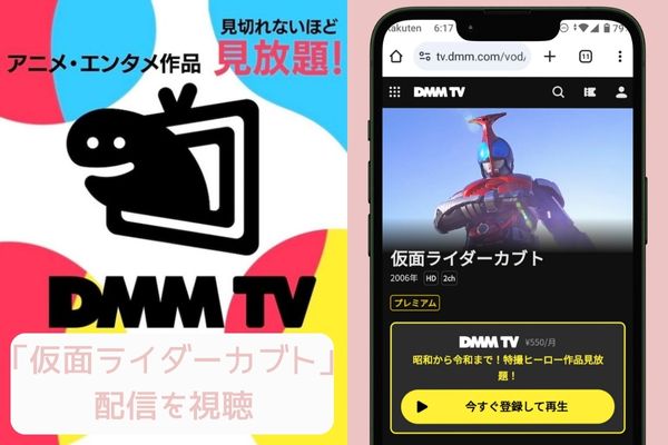 dmmtv 仮面ライダーカブト 配信