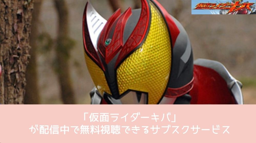 仮面ライダーキバ 配信