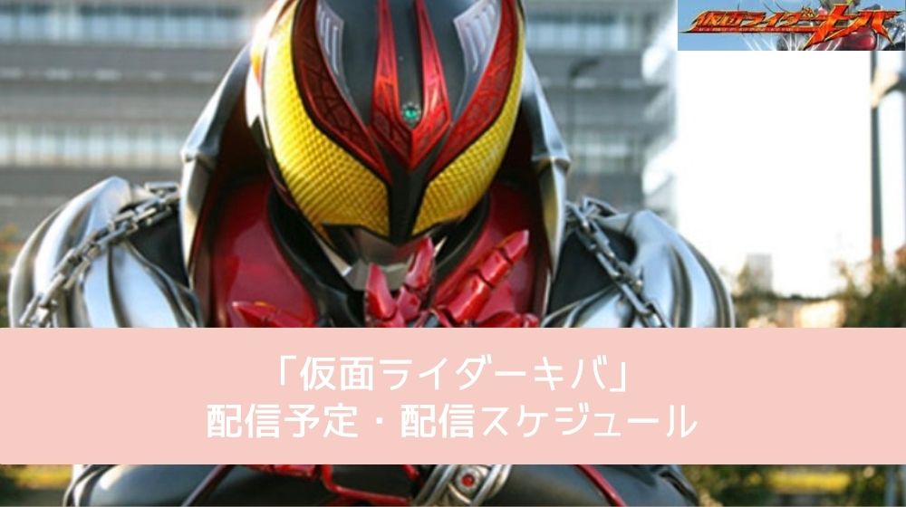 仮面ライダーキバ 配信