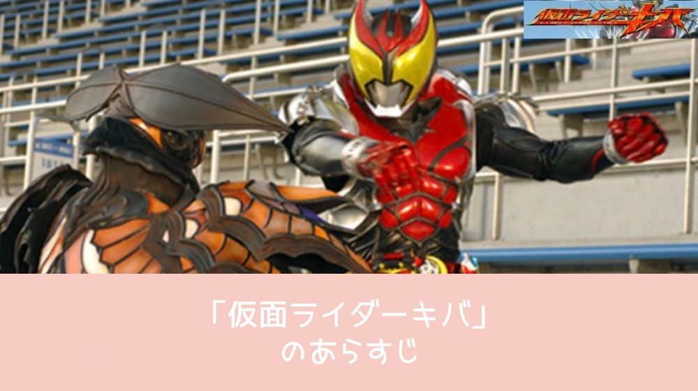 仮面ライダーキバ あらすじ