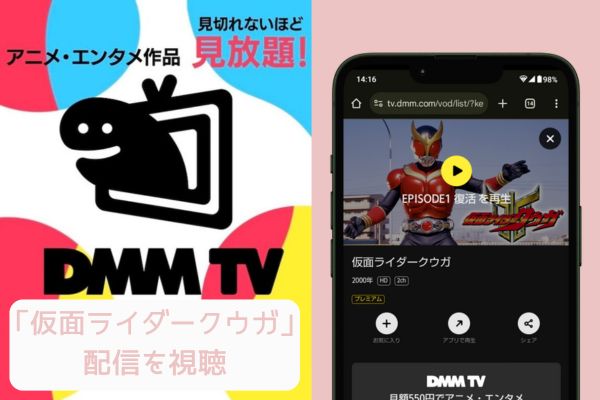 dmm 仮面ライダークウガ 配信