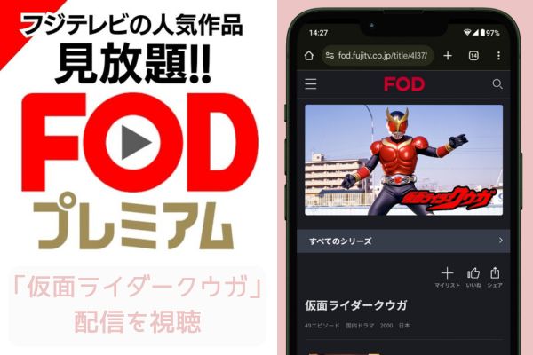 fod 仮面ライダークウガ 配信