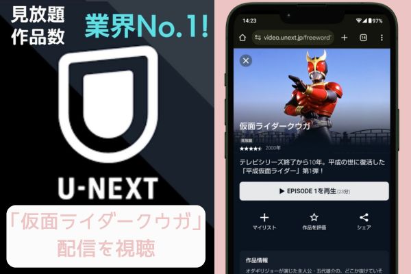 unext 仮面ライダークウガ 配信