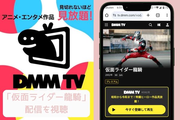 dmmtv 仮面ライダー龍騎 配信