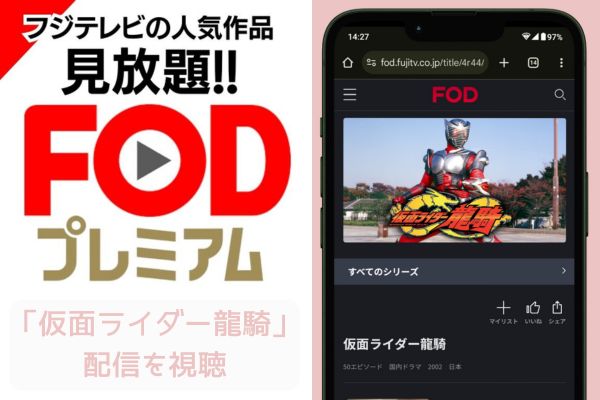 fod 仮面ライダー龍騎 配信