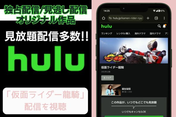 hulu 仮面ライダー龍騎 配信