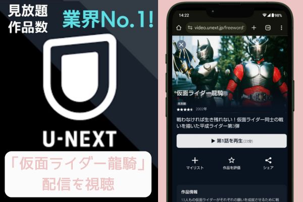 unext 仮面ライダー龍騎 配信