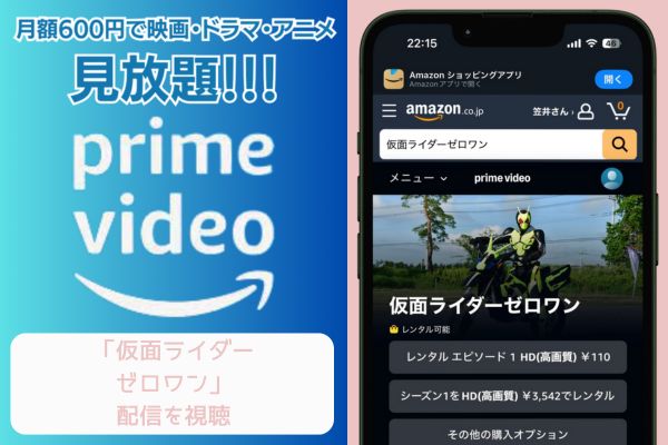 Amazon　仮面ライダーゼロワン 配信