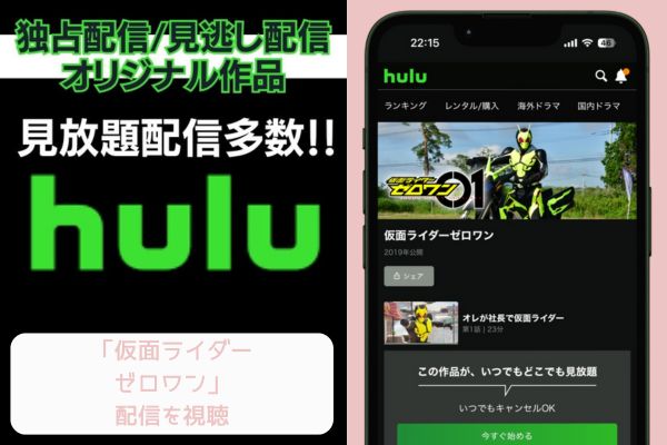 Hulu 仮面ライダーゼロワン 配信