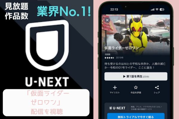 U-NEXT　仮面ライダーゼロワン 配信