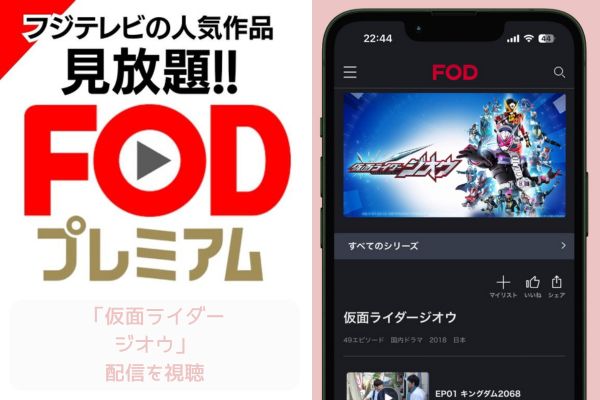 FOD 仮面ライダージオウ　配信