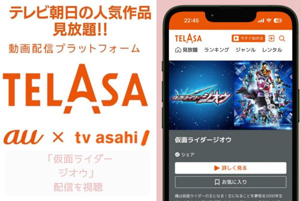 TELASA 仮面ライダージオウ 配信