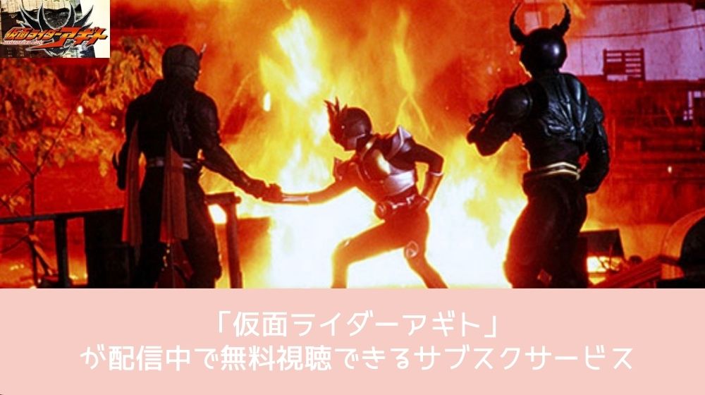 仮面ライダーアギト 配信