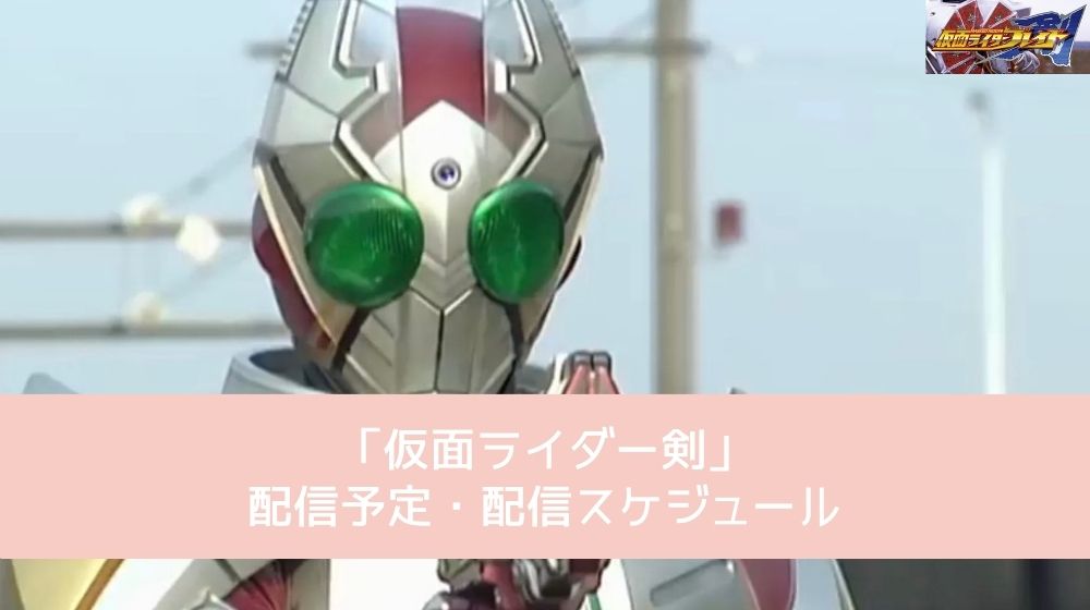 仮面ライダー剣 配信