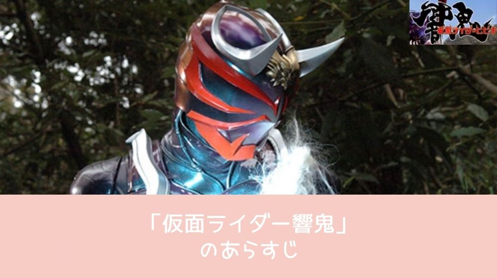 仮面ライダー響鬼 あらすじ