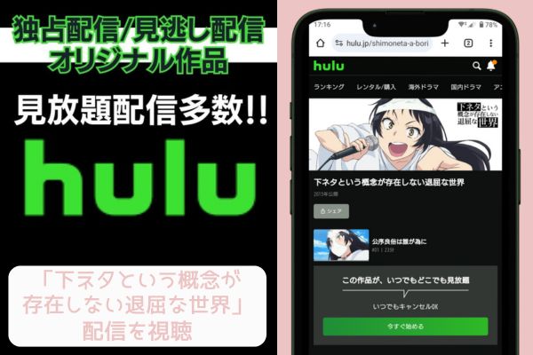 hulu 下ネタという概念が存在しない退屈な世界 配信