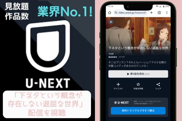 unext 下ネタという概念が存在しない退屈な世界 配信